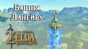 #5 Башня Ланейру. The Legend of Zelda Breath of the Wild. Lanayru Tower