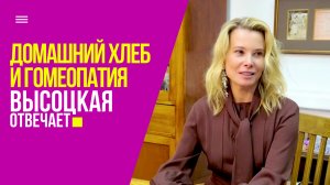 Как испечь дома хлеб и стоит ли доверять гомеопатии | «Высоцкая отвечает» №51 (18+)