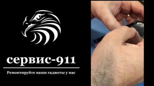 Service 911 Ремонт телефонов и компьютеров.mp4