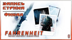 ⟨18+⟩ Fahrenheit: Indigo Prophecy Remastered (2015) - ФИНАЛ | PC - ЗАПИСЬ СТРИМА