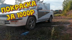 Покраска за 1000р
