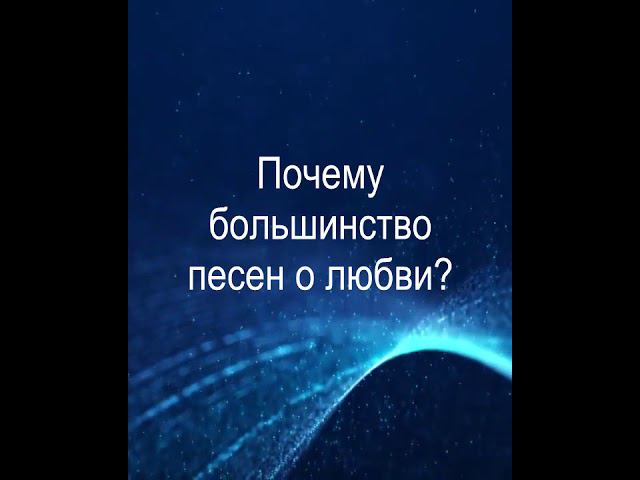 Почему большинство песен о любви?
