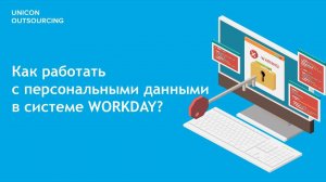 Запись эфира "Online встреча "Workday и ФЗ-152: как работать с персональными данными в системе""