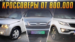 Рейтинг кроссоверов с пробегом до 1 миллиона рублей в 2022! Илья Ушаев Автоподбор Форсаж