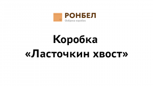Коробка «Ласточкин хвост»