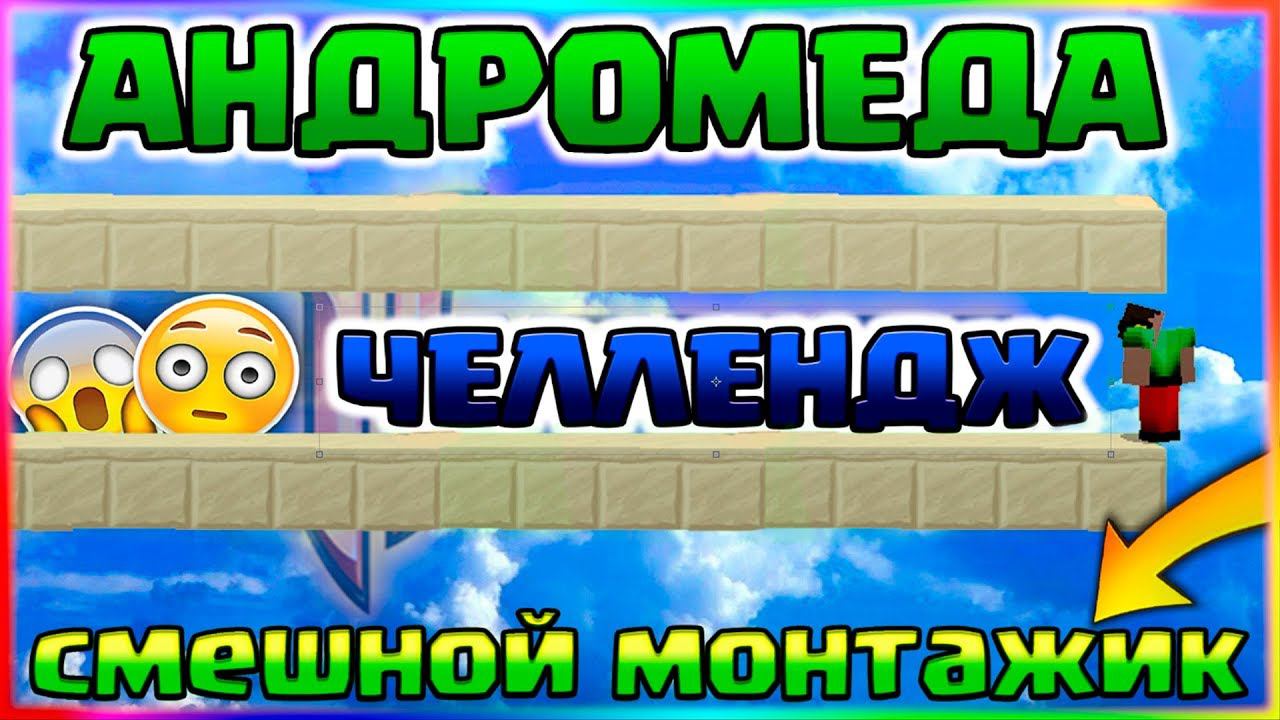АНДРОМЕДА ЧЕЛЛЕНДЖ НА ХАЙПИКСЕЛЕСТРОЮСЬ ТЕХНИКОЙ АНДРОМЕДЫ БЕЗ ШИФТАANDROMEDA METHOD смотреть онлайн