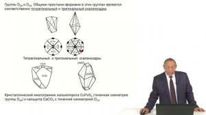 Кристаллография. Лекция 18.2. Простые формы некубических групп (окончание).