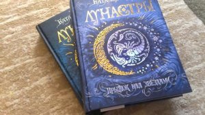 Обзор по серии книг Натальи Щербы Лунастры