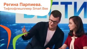 Регина Парпиева и тифлофлешплеер Smart Bee