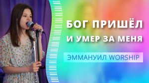 Бог пришёл и умер за меня (live) — группа прославления ц. Эммануил Алматы