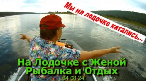 На лодочке с женой Рыбалка и Отдых 04 08 24