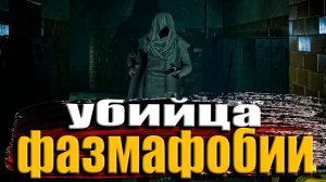 КООП ➤ Ghost Watchers ➤ УБИЙЦА ФАЗМАФОБИИ