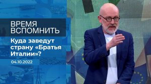 Время вспомнить. Фрагмент информационного канала от 04.10.2022