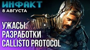 Инфакт от 08.08.2024. Глен Скофилд о разработке Callisto Protocol, разгром фильма «Бордерлендс»