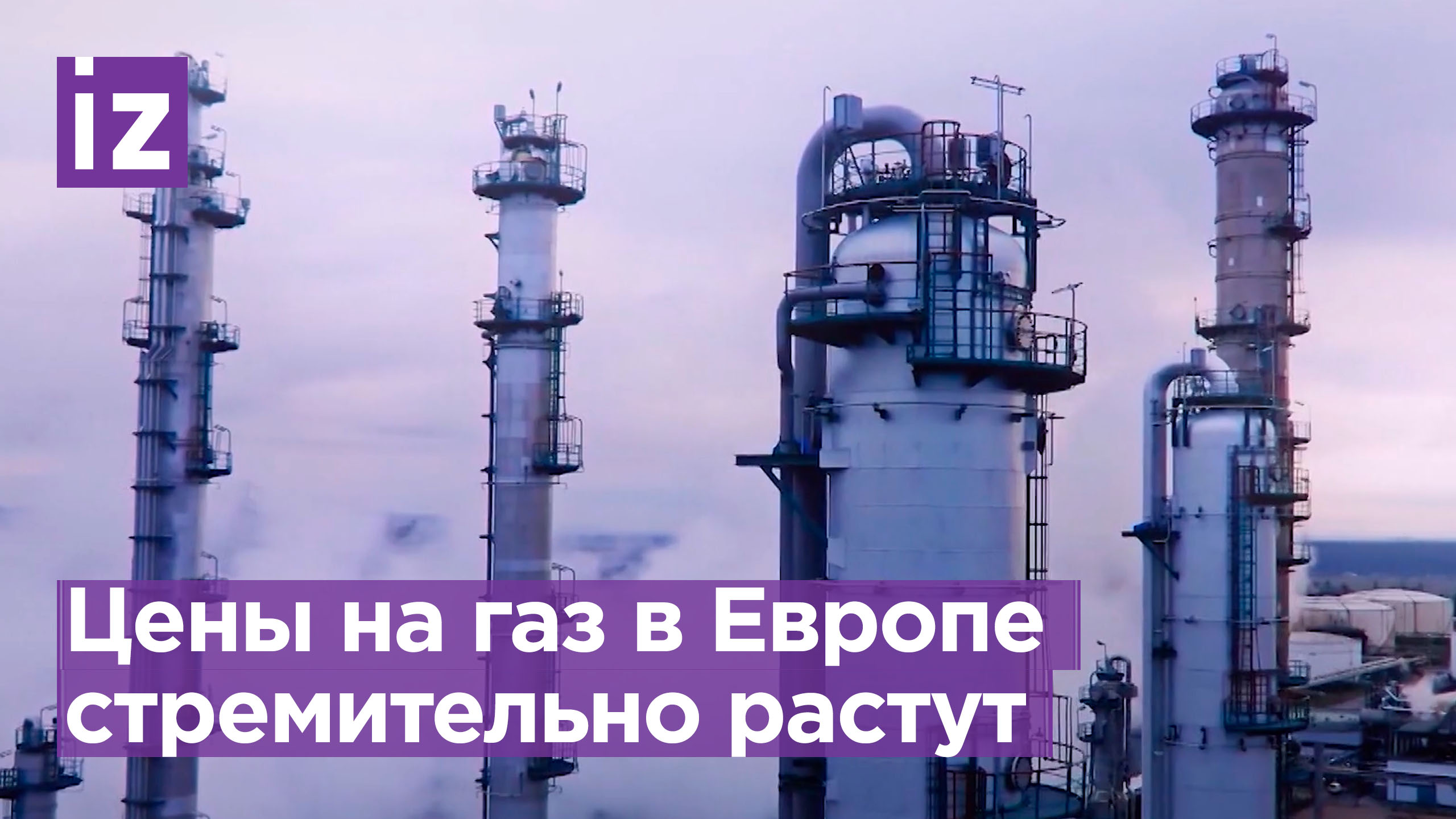 Биржевые цены на газ в Европе стремительно растут / Известия