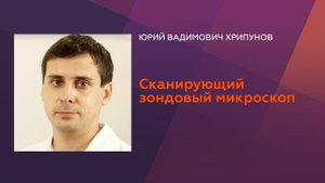 Хрипунов Ю.В. Наноразмеры. Сканирующий зондовый микроскоп