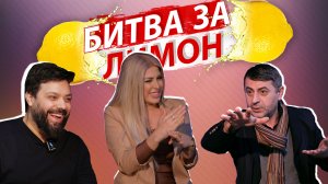 Битва за лимон | Залина Шамова