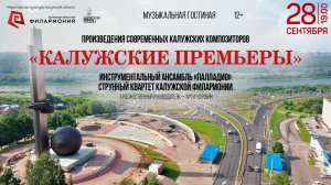 Промо. «Калужские премьеры» 28 сентября  2022 г.