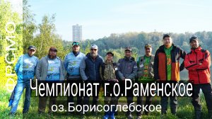 Чемпионат г.о Раменское| оз. Борисоглебское| спиннинг с берега