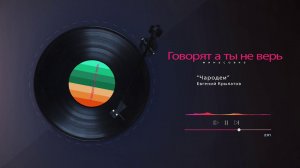 Минусовка "Говорят, а ты не верь" - Чародеи (ale-cherdakov@narod.ru) Demo
