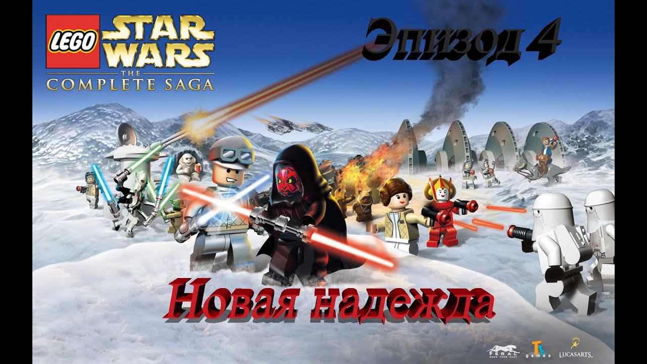 Lego Star Wars Complete Saga Эпизод 4