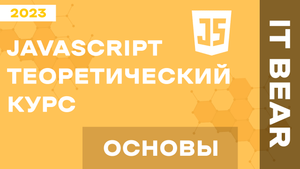 Уроки JavaScript с нуля: Основы - №1 / Быстрый курс для начинающих