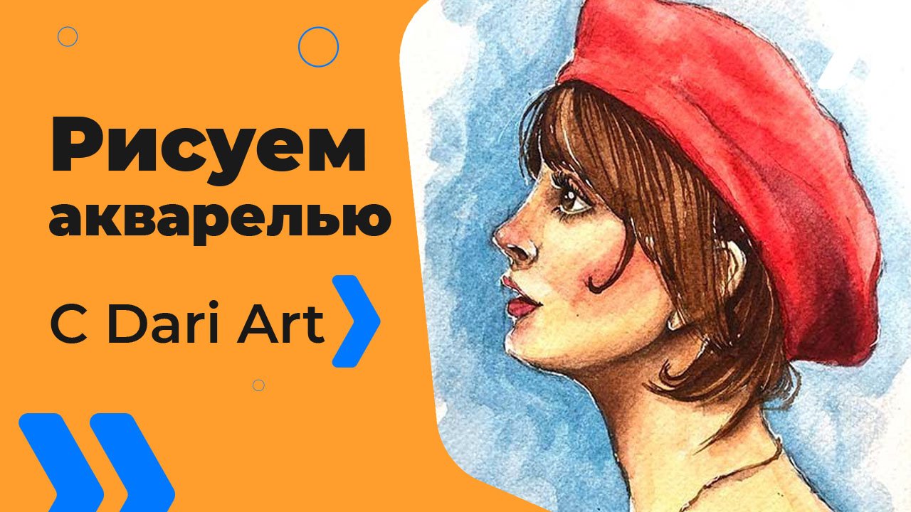 Бесплатный урок рисования! Рисуем профиль девушки акварелью! Акварель для начинающих!