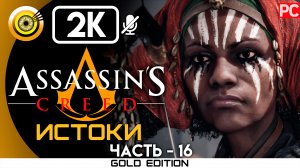 «Гиена» 100% Прохождение Assassin's Creed: Истоки ? Без комментариев — Часть 16