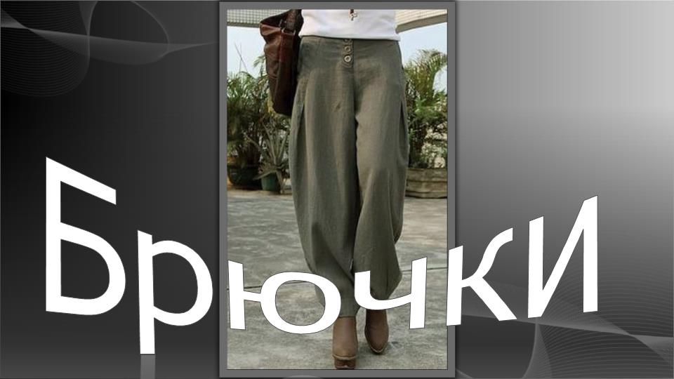 Стильные броючки. Моделирование брюк. смотреть онлайн