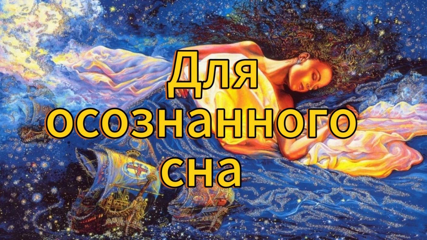 Для осознанного сна. Бинауральные ритмы.