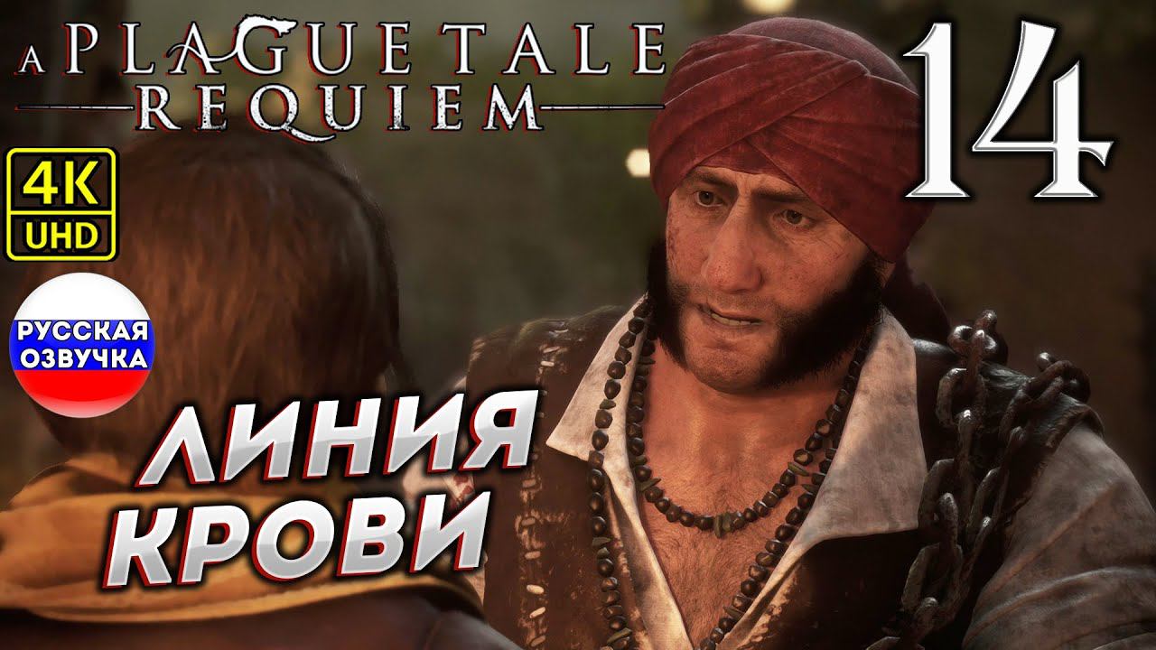 A Plague Tale: Requiem на ПК в [4K] ➤14 [ ЛИНИЯ КРОВИ ] смотреть онлайн