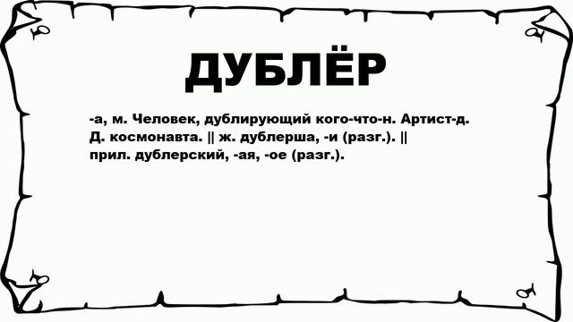 ДУБЛЁР - что это такое? значение и описание