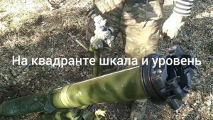 Выверка миномёта квадрантом, кратко