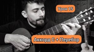 Аккорд C Перебор _ Схема [Урок 15] Гитара для Начинающих