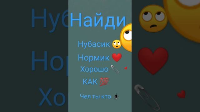 кто найдет все подписка!!!!