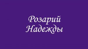 Розарий Надежды.