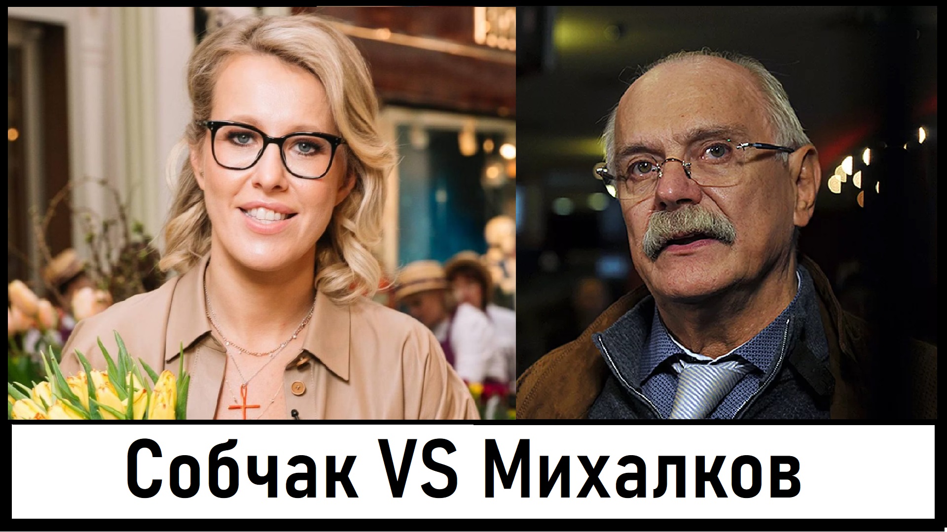 Никита Михалков ответил на обвинение Ксении Собчак в "доносе" о вечеринке! Лента новостей 28.01.2024