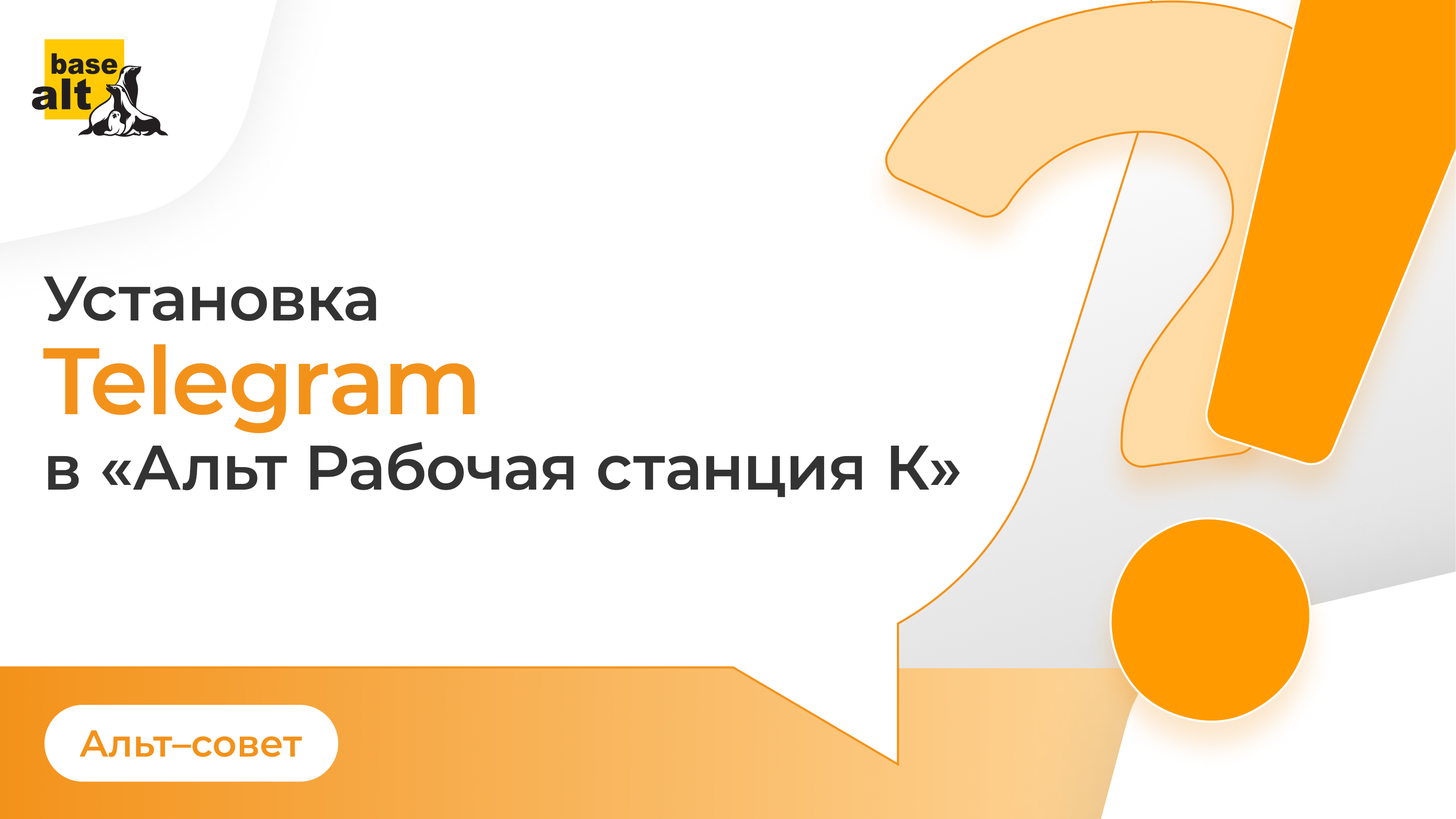 Установка Telegram в «Альт Рабочая станция К»