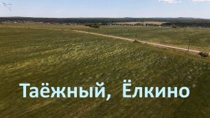 Посёлки Таёжный, Ёлкино Свердловская область. Вид с дрона.