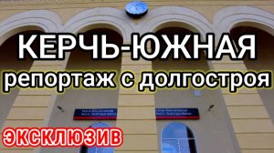 ЭКСКЛЮЗИВ. Керчь-Южная. Долгострой в Крыму наконец-то открывается?