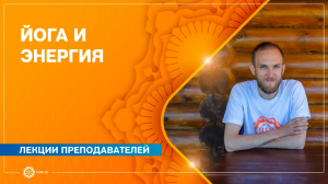 ЙОГА И ЭНЕРГИЯ. Александр Худорожков