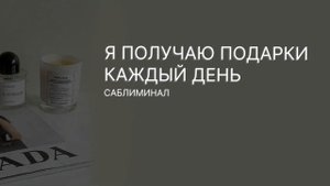 | | ЕЖЕДНЕВНОЕ ПОЛУЧЕНИЕ ПОДАРКОВ | | саблиминал