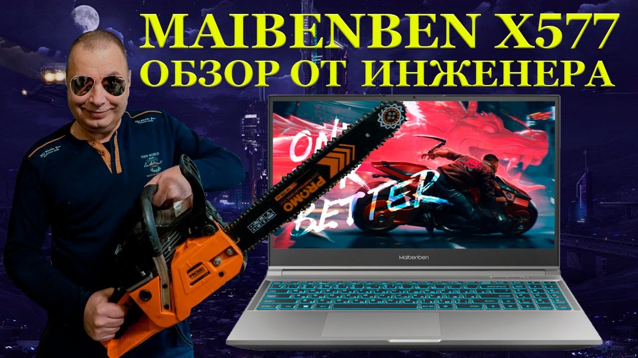 Игровой ноутбук Maibenben X577 и обзор новинки с точки зрения инженера. Майбенбен, с чем его едят? смотреть онлайн
