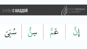 Правило буквы Нун  и мим с шаддой.