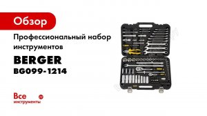 Профессиональный набор инструментов Berger BG ВИСБАДЕН 99 предметов, 1/2 - 1/4 BG099-1214