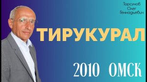 Тирукурал. 2010 Омск.  Торсунов О.Г.
