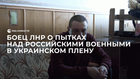 Боец ЛНР о пытках над российскими военными в украинском плену