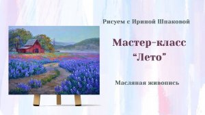 Мастер-класс "Лето"