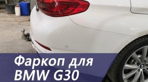 Фаркоп с электроприводом на BMW G30 530i