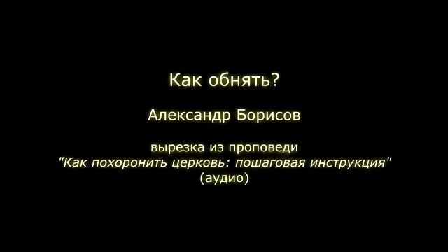 Как обнять? (Александр Борисов) смотреть онлайн